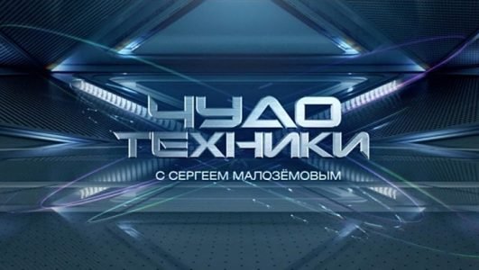 Чудо техники (Эфир 23 мая 2021 года)